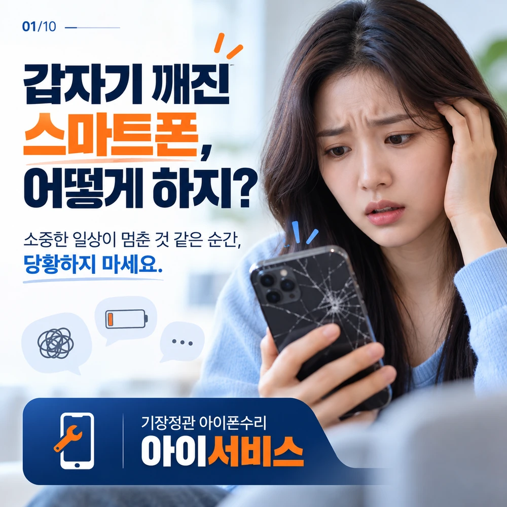 양산아이폰수리 갑자기 깨진 스마트폰 상담 안내