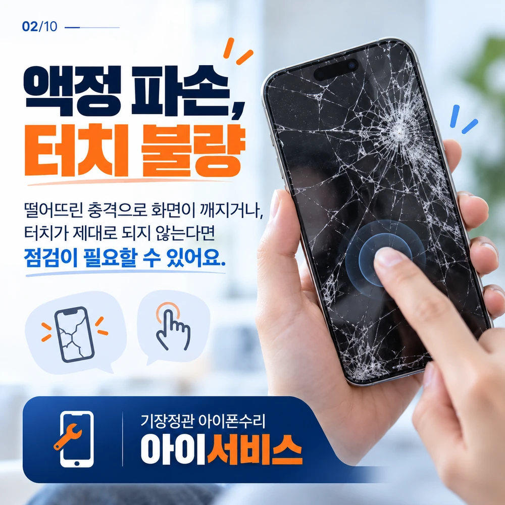양산 아이폰 액정 파손과 터치 불량 수리 안내