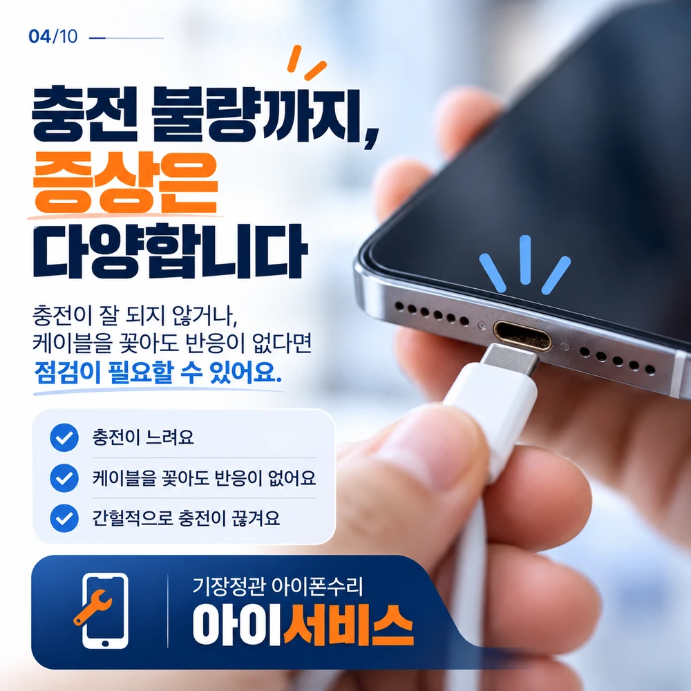 양산 아이폰 충전 불량 충전 단자 수리 안내