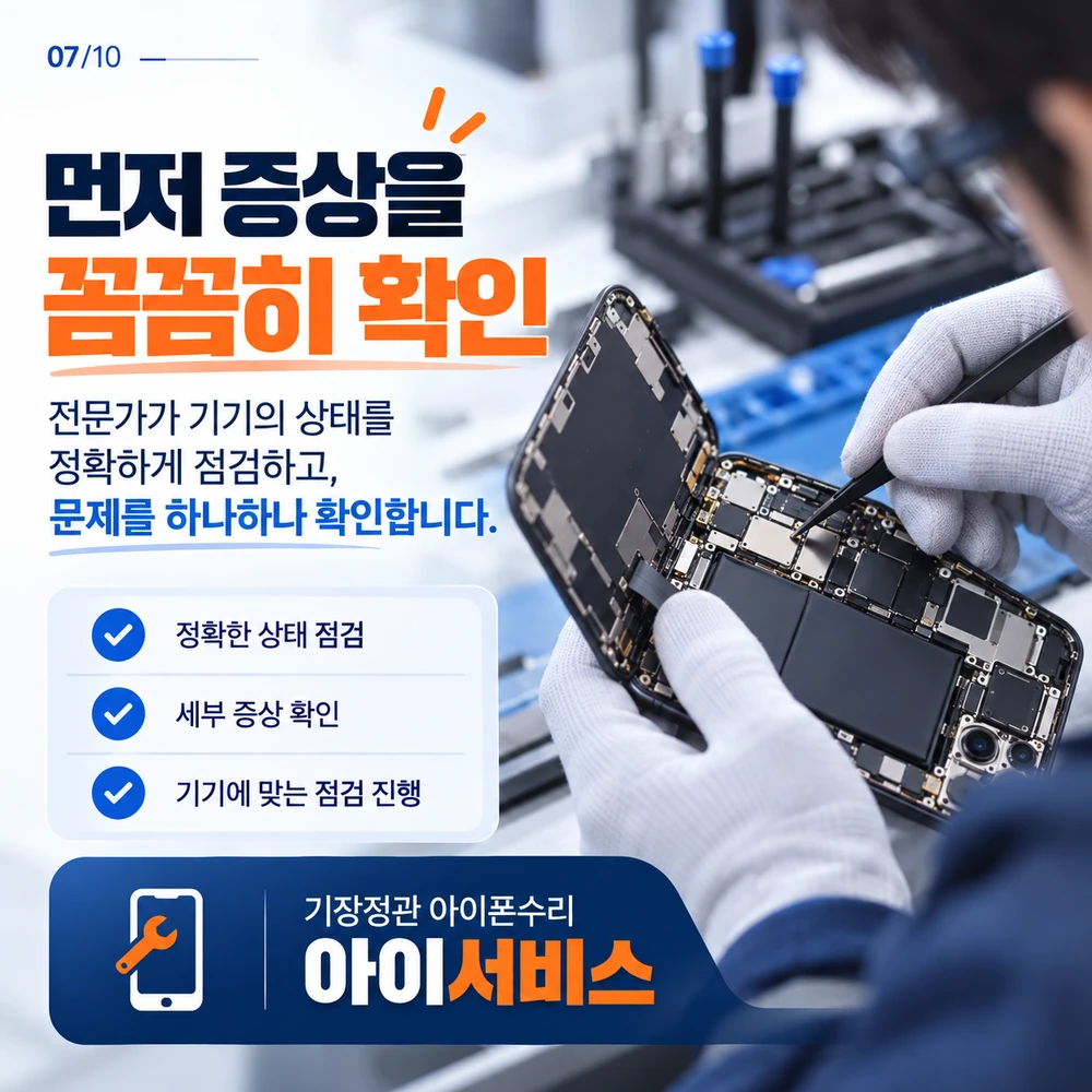 양산아이폰수리 기기 상태 정밀 점검 과정
