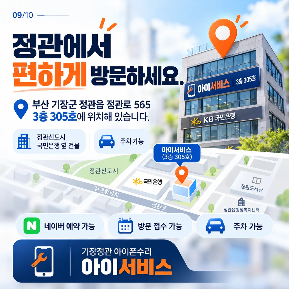 양산에서 정관 아이서비스 방문 안내 지도와 주차