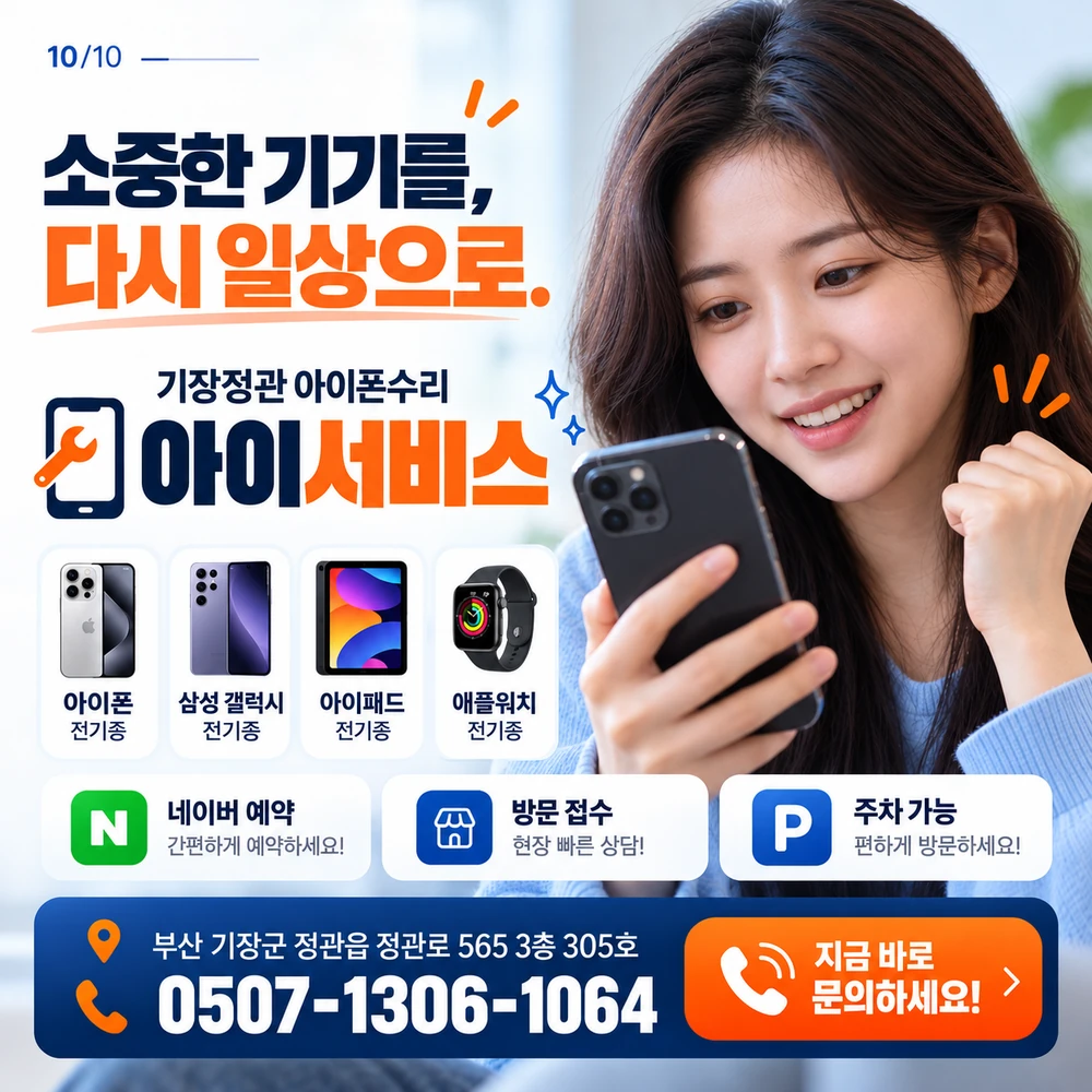 양산아이폰수리 아이서비스 전화 문의 0507-1306-1064